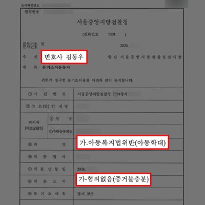 [가정폭력] 아동학대 혐의로 아내에게 고소당한 의뢰인 변호하여 무혐의 불기소 이끌어내