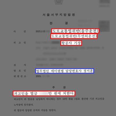 [음주·교통] 음주운전 3회·무면허 적발된 항공사 기장, 실형 위기 넘기고 벌금형으로 퇴직까지 방어한 사례